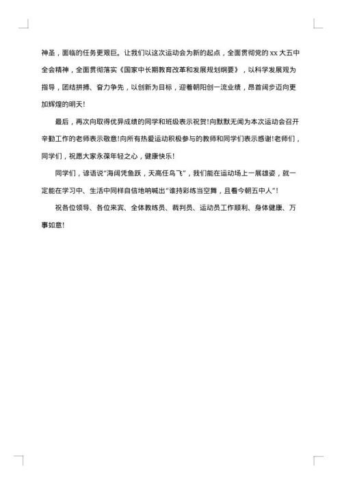 初中学校秋季运动会闭幕词