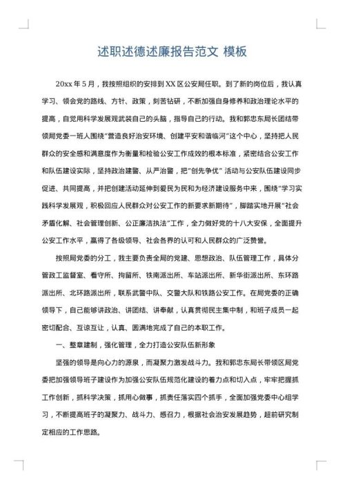 述职述德述廉报告范文