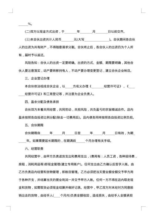 合伙开店合同