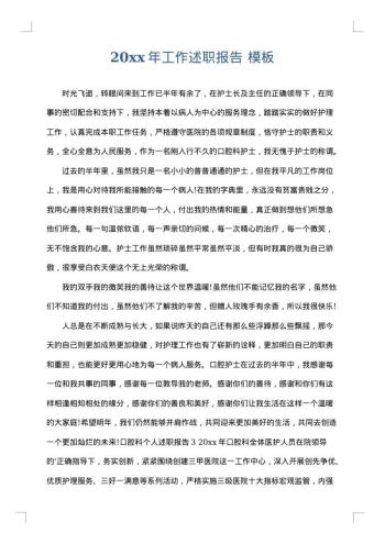 20xx年工作述职报告