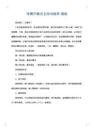 球赛开幕式主持词推荐