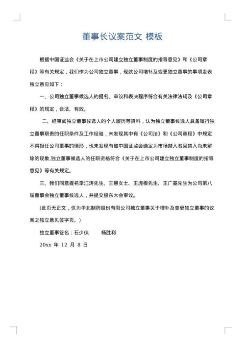 董事长议案范文