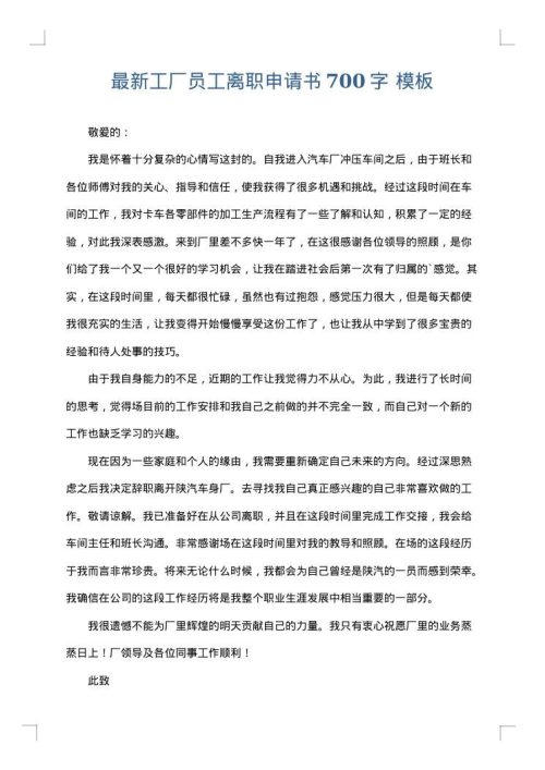 最新工厂员工离职申请书700字