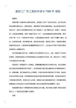 最新工厂员工离职申请书700字