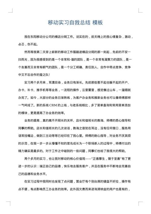 移动实习自我总结