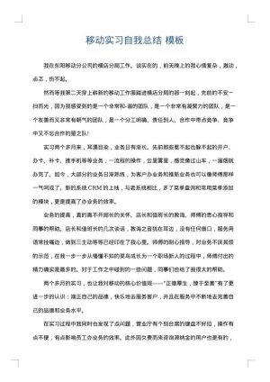 移动实习自我总结