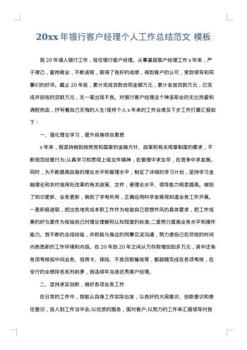 20xx年银行客户经理个人工作总结范文