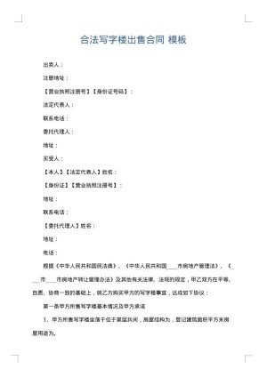 合法写字楼出售合同