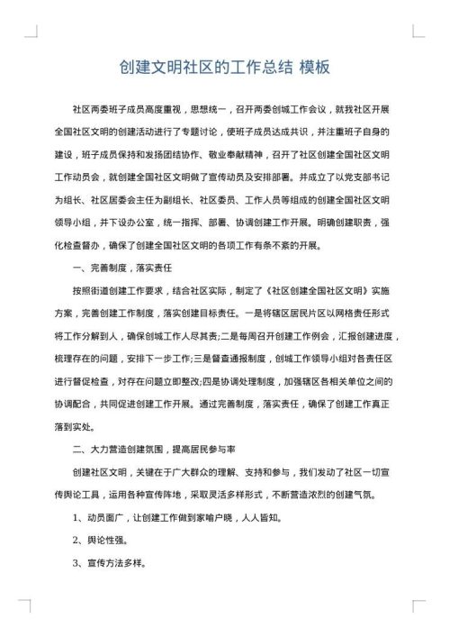 创建文明社区的工作总结