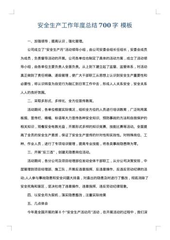 安全生产工作年度总结700字