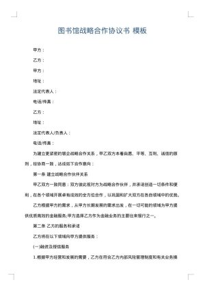 图书馆战略合作协议书