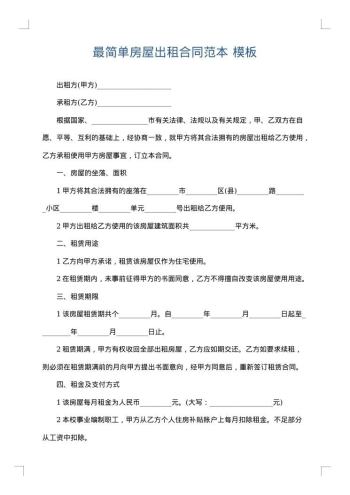最简单房屋出租合同范本