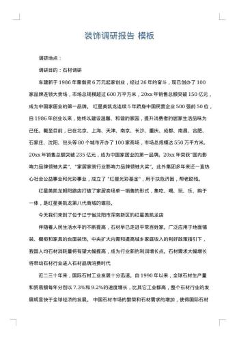 装饰调研报告