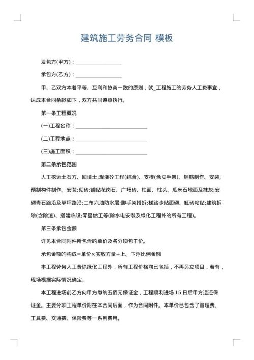 建筑施工劳务合同