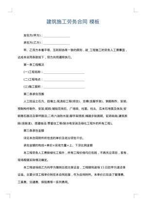 建筑施工劳务合同