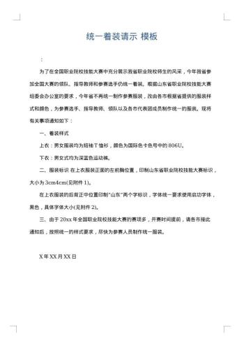 统一着装请示