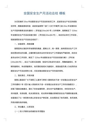 全国安全生产月活动总结