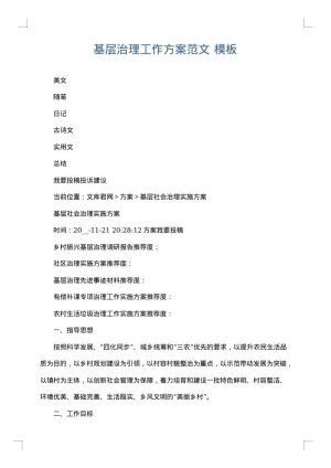 基层治理工作方案范文