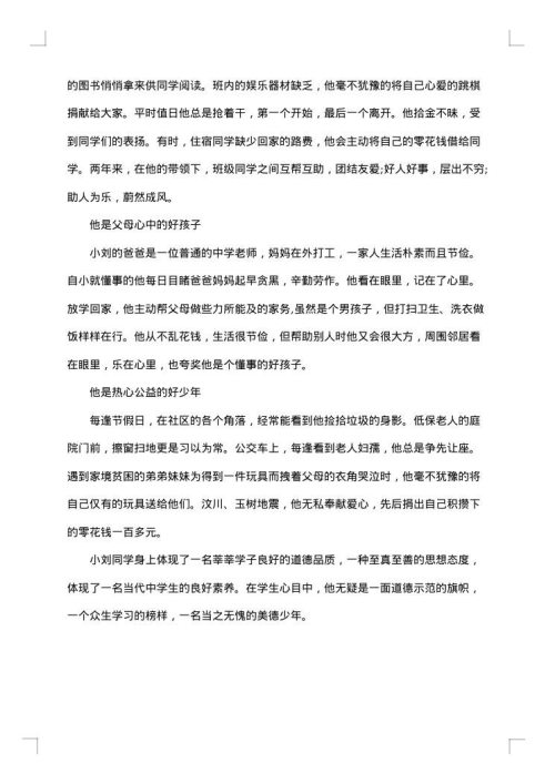 中学美德少年事迹材料范文800字