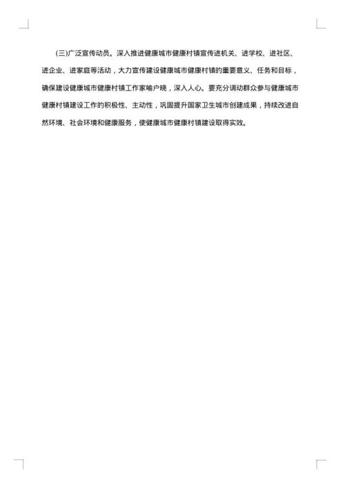 创建健康村实施方案