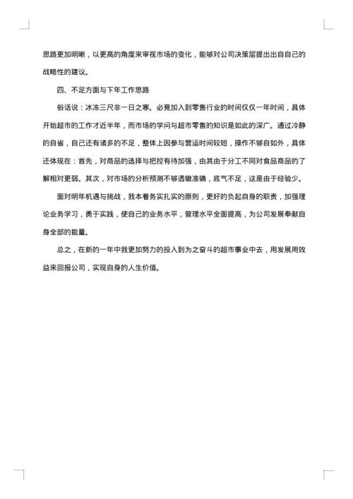 关于超市员工工作总结