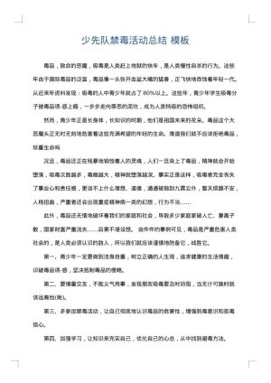 少先队禁毒活动总结