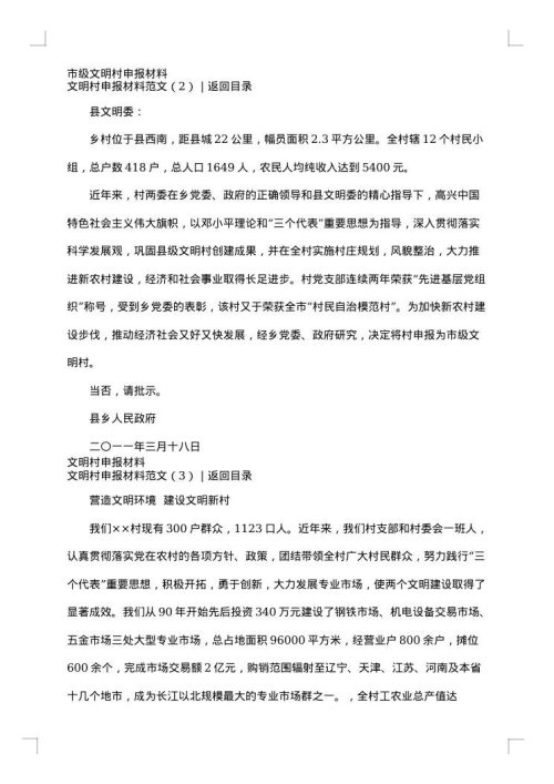 文明村申报材料范文4篇