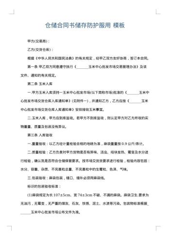仓储合同书储存防护服用