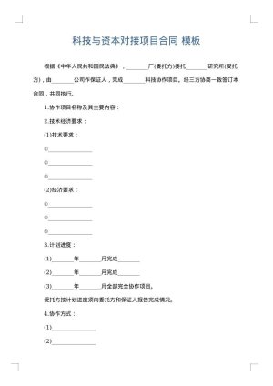 科技与资本对接项目合同