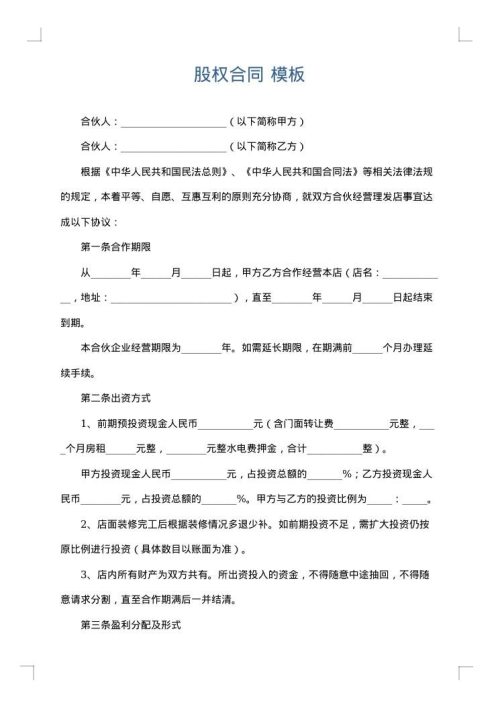 股权合同