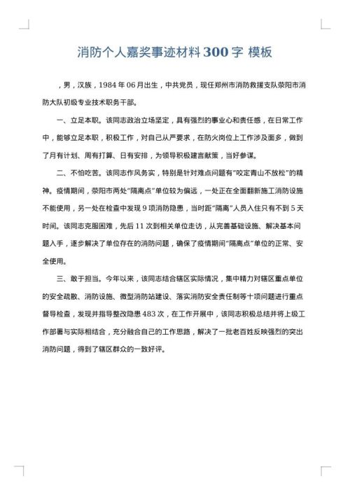 消防个人嘉奖事迹材料300字