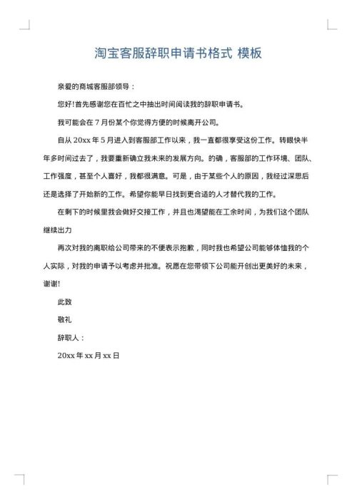 淘宝客服辞职申请书格式