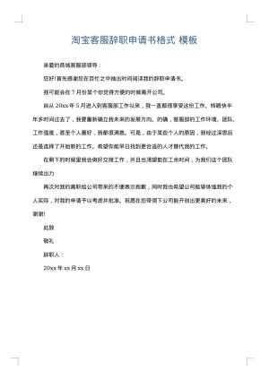 淘宝客服辞职申请书格式