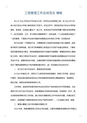 工程管理工作总结范文