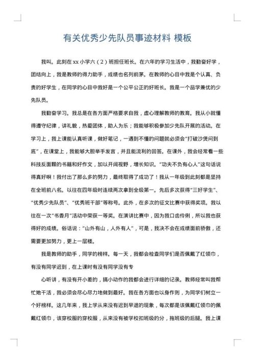 有关优秀少先队员事迹材料
