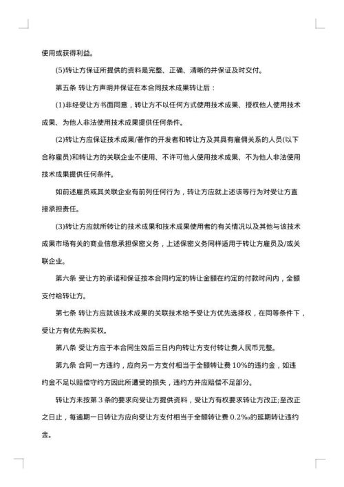 国际专利技术授权代表许可合同