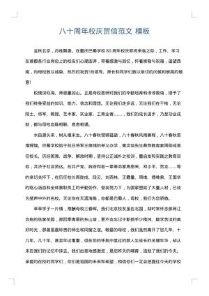 八十周年校庆贺信范文