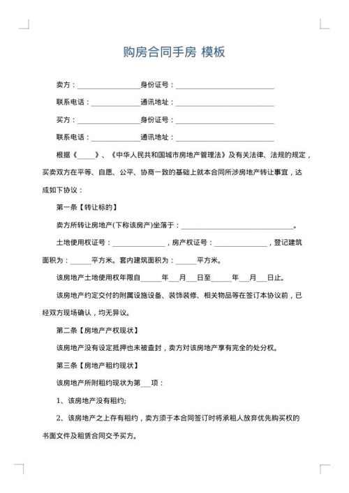 购房合同手房