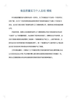 食品质量实习个人总结