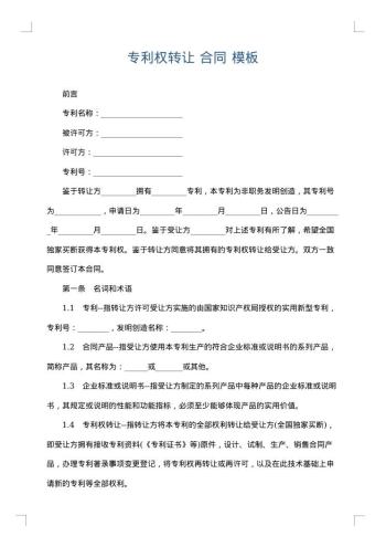 专利权转让 合同