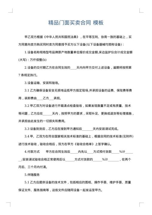 精品门面买卖合同
