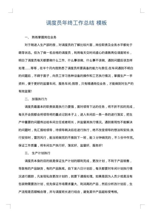 调度员年终工作总结