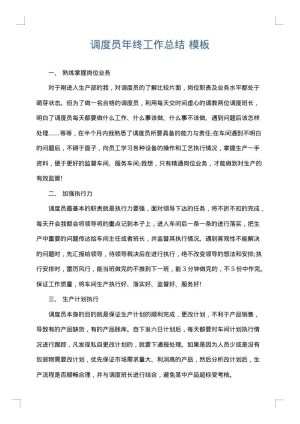 调度员年终工作总结