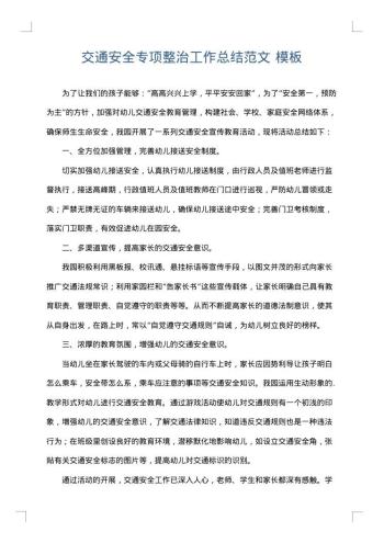 交通安全专项整治工作总结范文