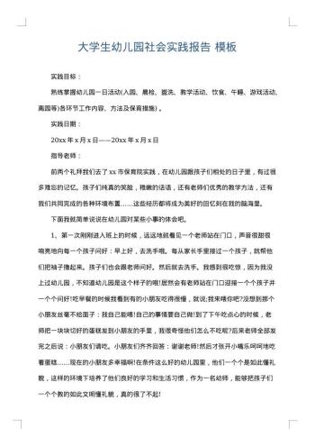 大学生幼儿园社会实践报告