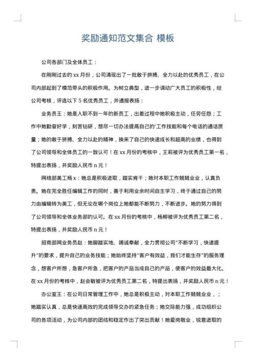 奖励通知范文集合