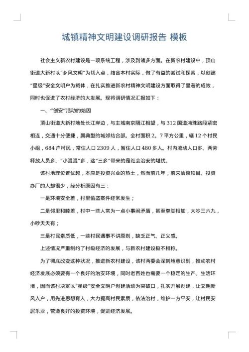 城镇精神文明建设调研报告