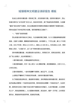 城镇精神文明建设调研报告