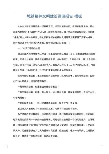 城镇精神文明建设调研报告