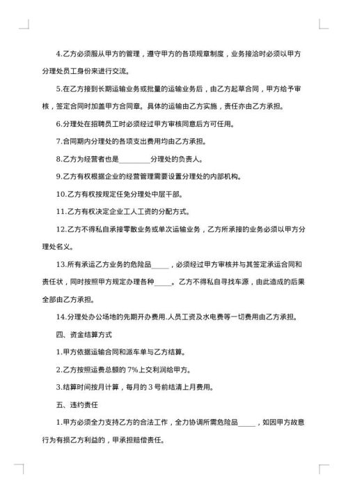 危险品运输业务承包经营合同